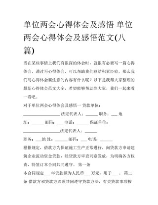 单位两会心得体会及感悟 单位两会心得体会及感悟范文(八篇)