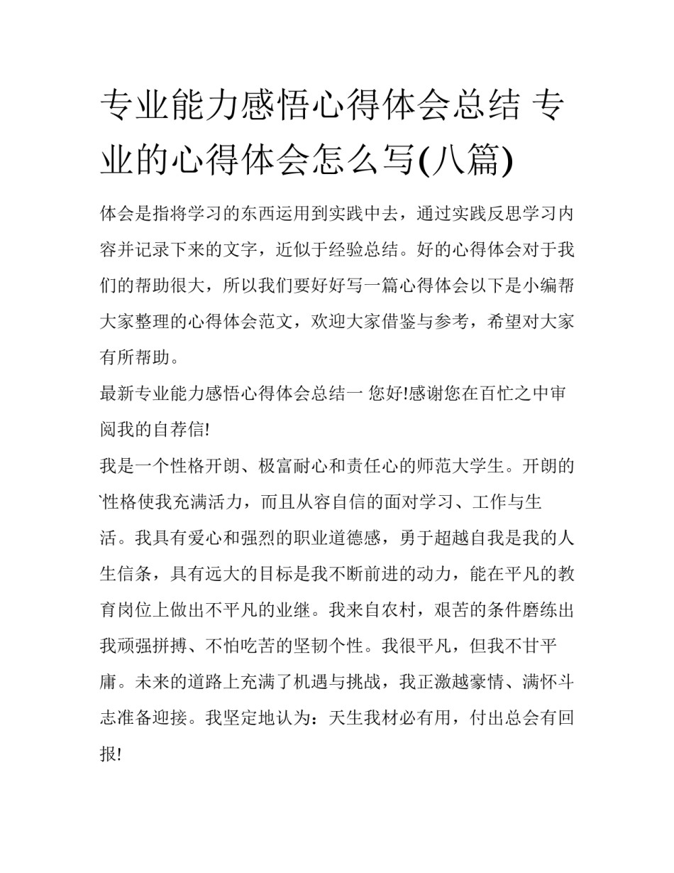 专业能力感悟心得体会总结 专业的心得体会怎么写(八篇)_第1页