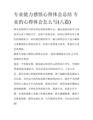 专业能力感悟心得体会总结 专业的心得体会怎么写(八篇)