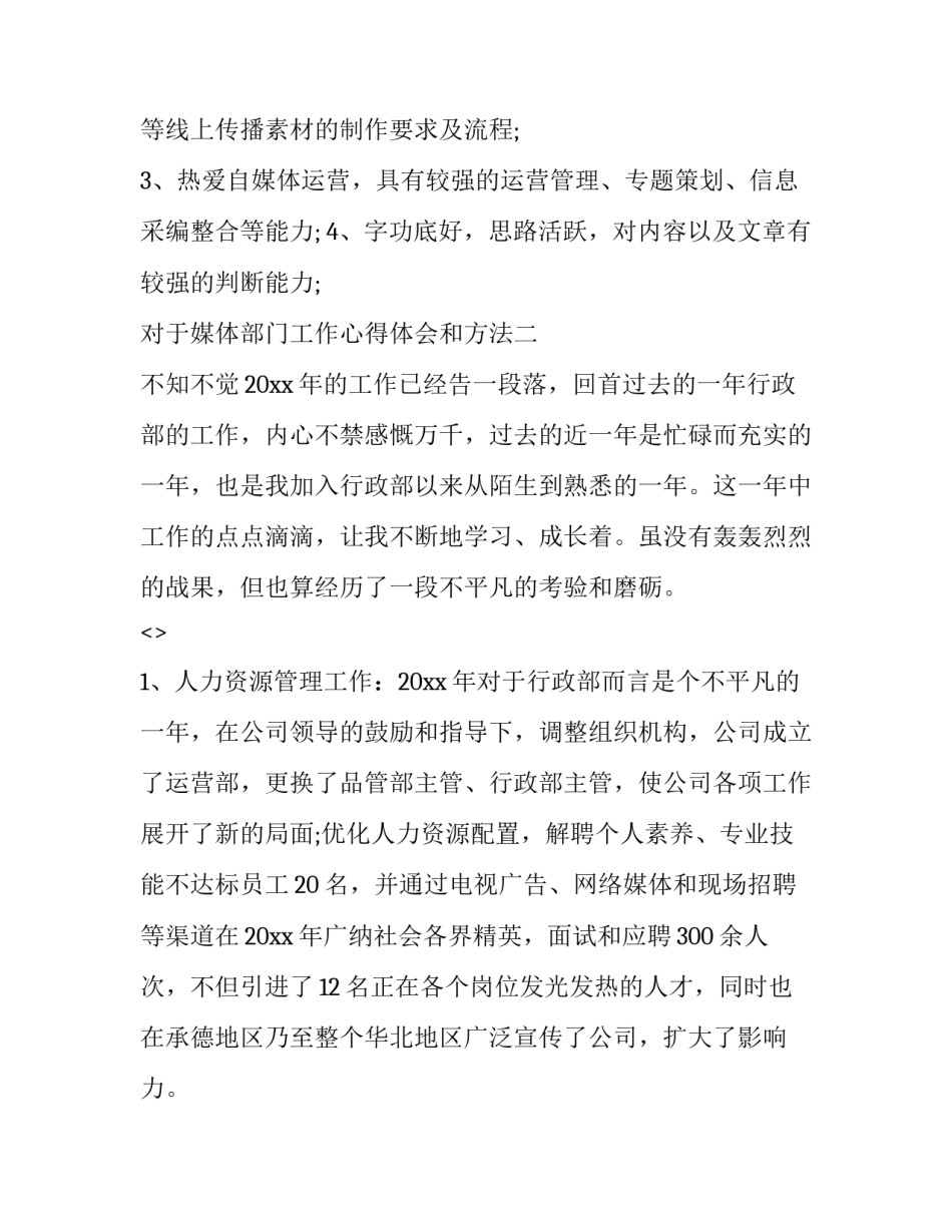 媒体部门工作心得体会和方法 新闻媒体工作经验(三篇)_第2页