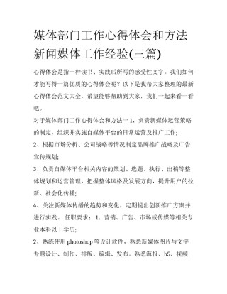 媒体部门工作心得体会和方法 新闻媒体工作经验(三篇)