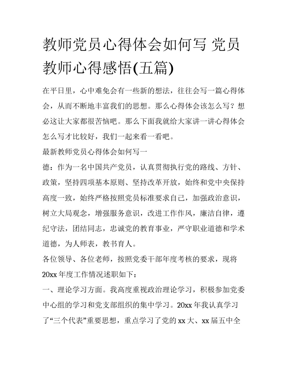 教师党员心得体会如何写 党员教师心得感悟(五篇)_第1页