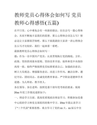 教师党员心得体会如何写 党员教师心得感悟(五篇)