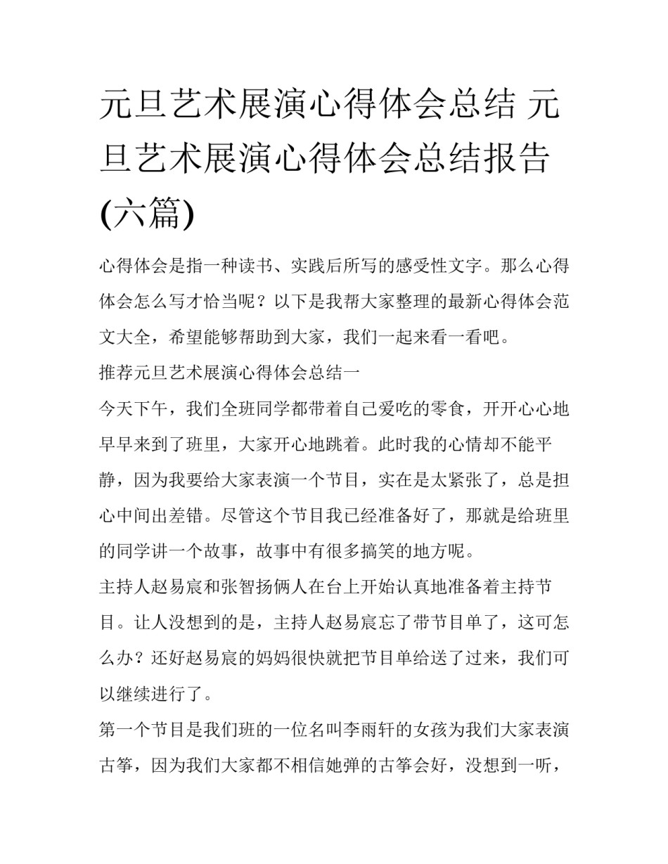 元旦艺术展演心得体会总结 元旦艺术展演心得体会总结报告(六篇)_第1页