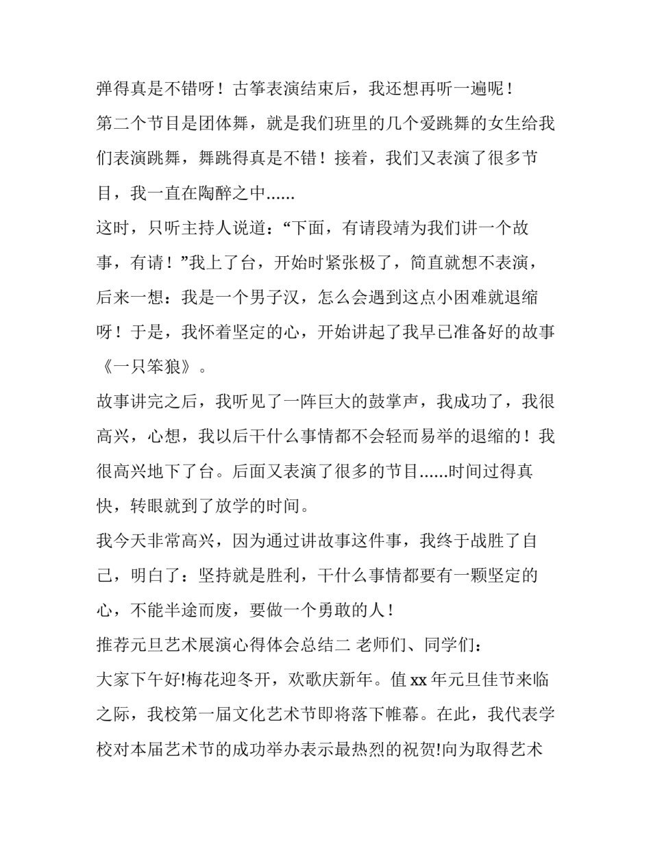 元旦艺术展演心得体会总结 元旦艺术展演心得体会总结报告(六篇)_第2页