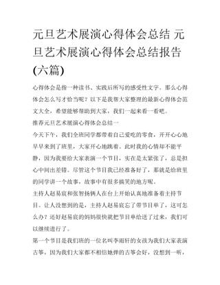 元旦艺术展演心得体会总结 元旦艺术展演心得体会总结报告(六篇)