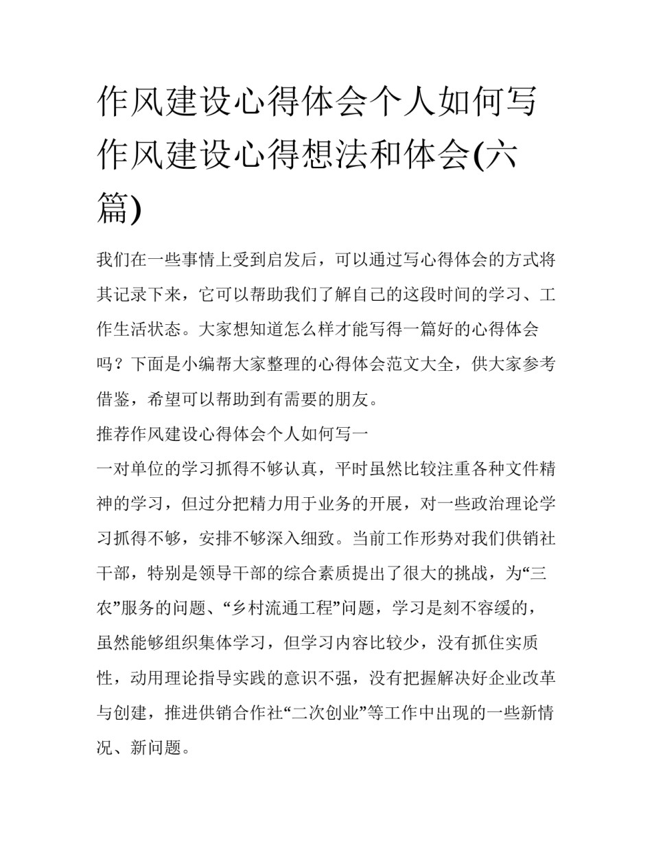 作风建设心得体会个人如何写 作风建设心得想法和体会(六篇)_第1页