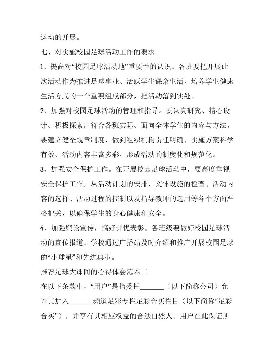 足球大课间的心得体会范本 关于足球课程的心得体会和感悟(9篇)_第3页