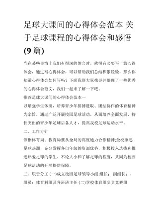 足球大课间的心得体会范本 关于足球课程的心得体会和感悟(9篇)