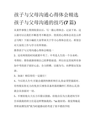 孩子与父母沟通心得体会精选 孩子与父母沟通的技巧(7篇)