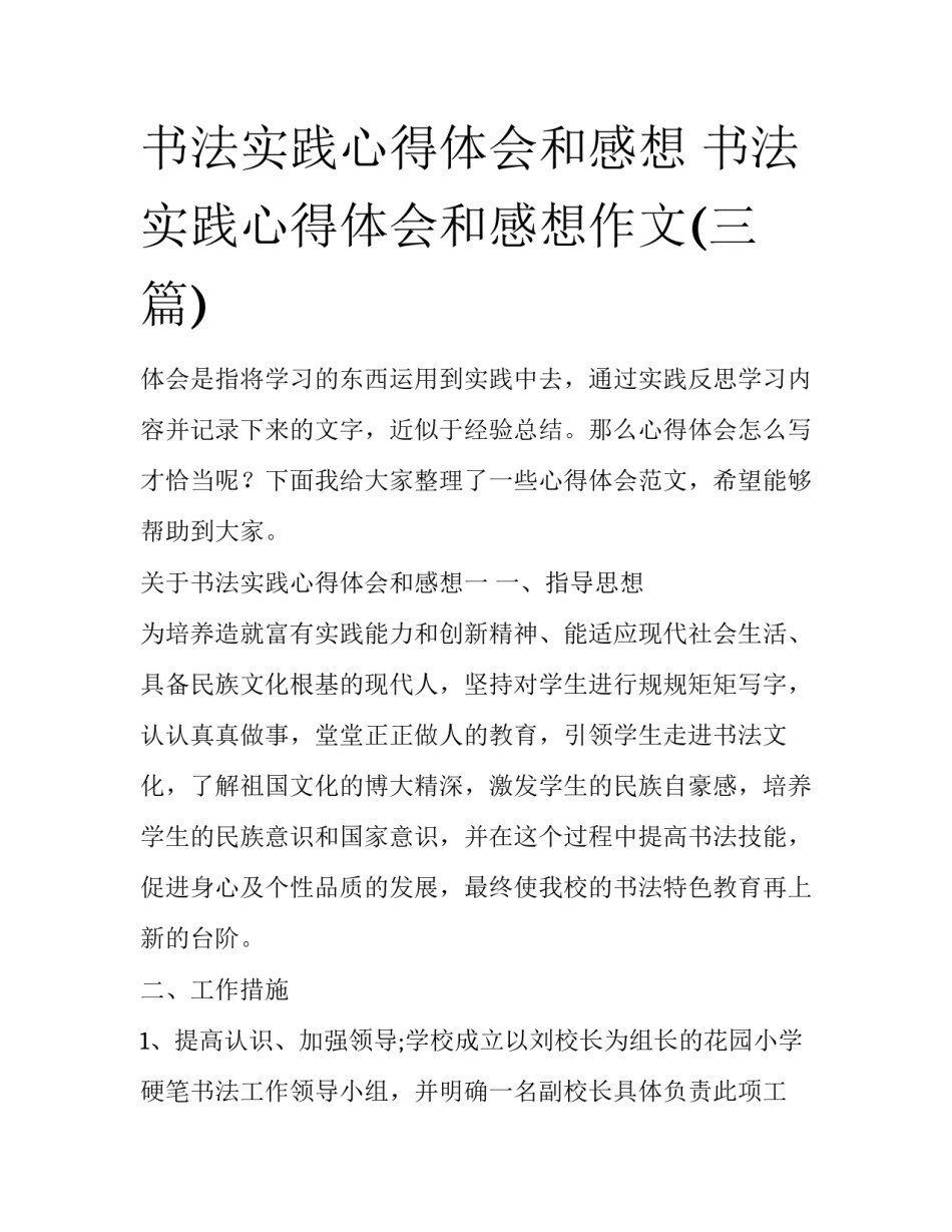 书法实践心得体会和感想 书法实践心得体会和感想作文(三篇)_第1页