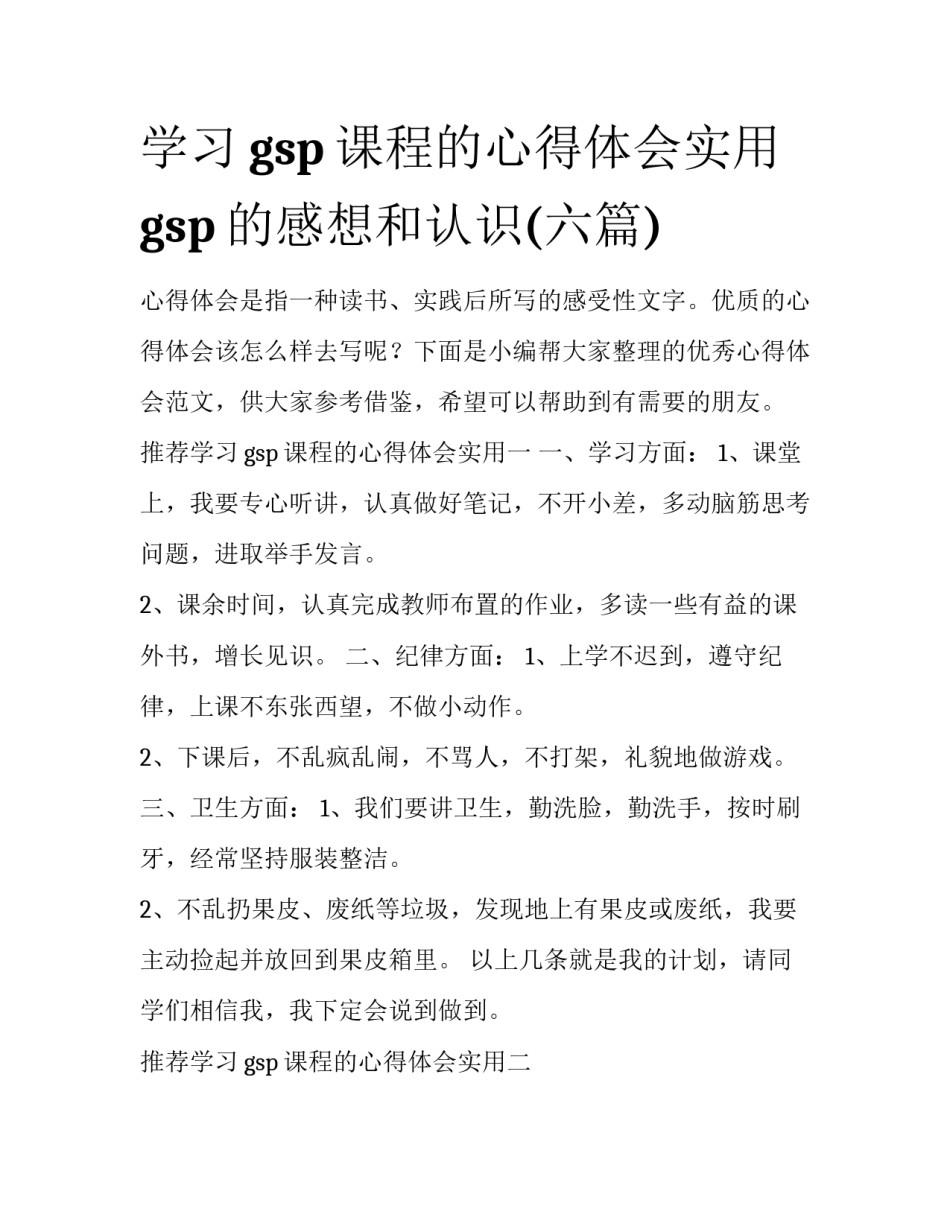 学习gsp课程的心得体会实用 gsp的感想和认识(六篇)_第1页
