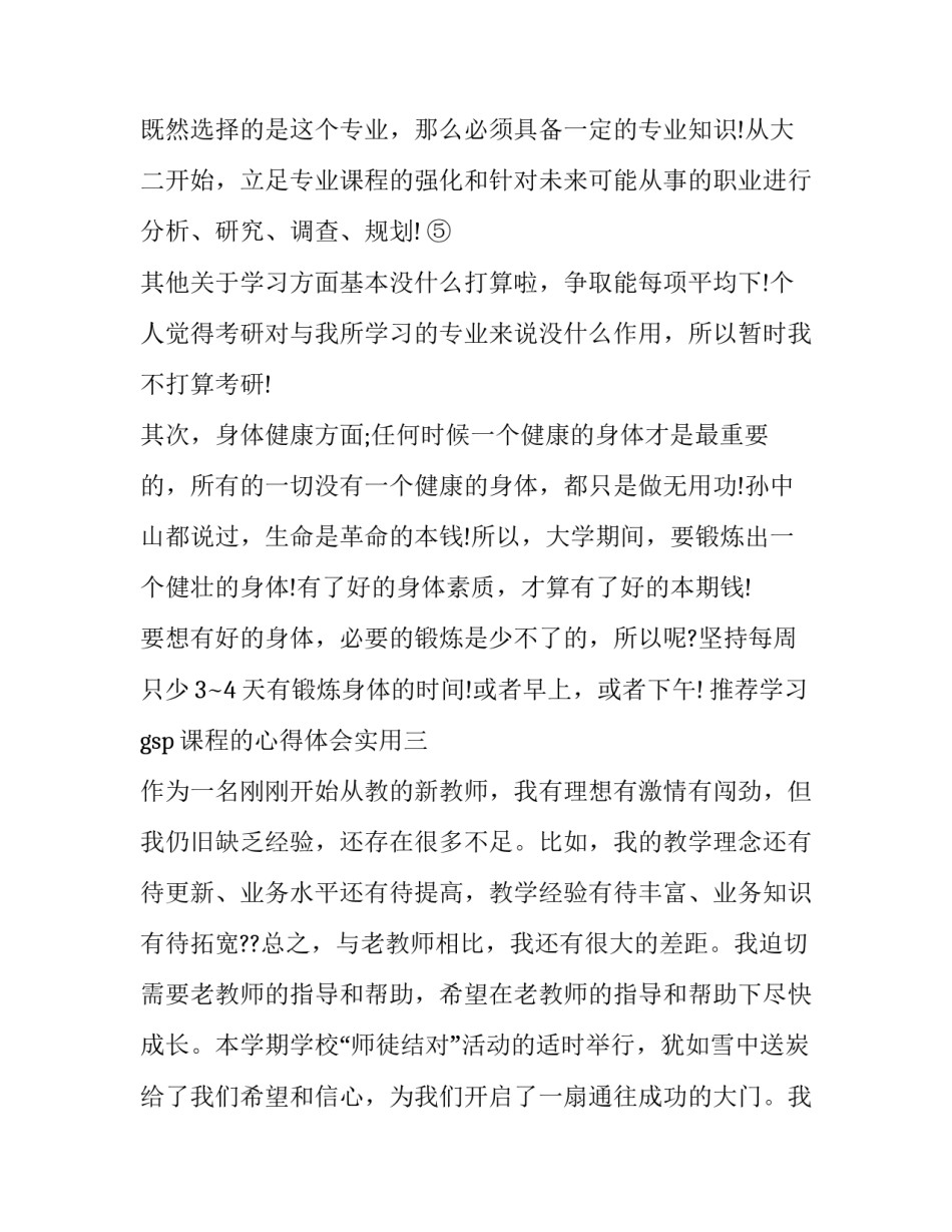 学习gsp课程的心得体会实用 gsp的感想和认识(六篇)_第3页