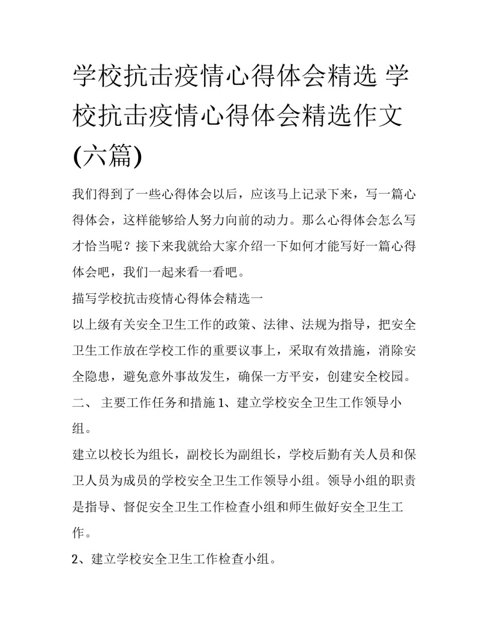 学校抗击疫情心得体会精选 学校抗击疫情心得体会精选作文(六篇)_第1页