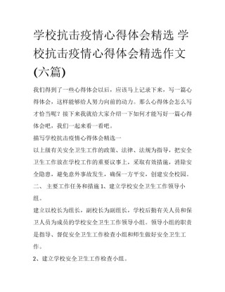 学校抗击疫情心得体会精选 学校抗击疫情心得体会精选作文(六篇)