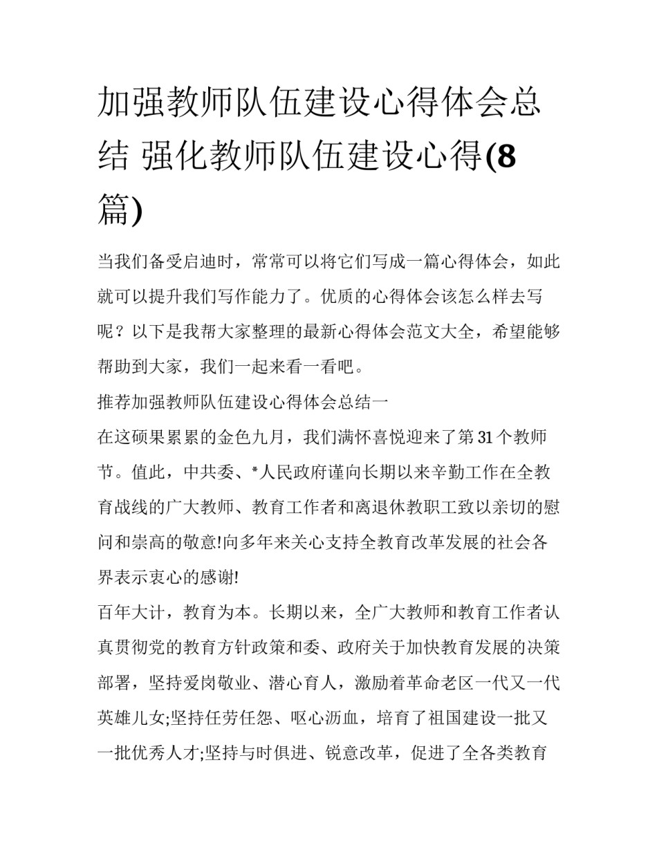 加强教师队伍建设心得体会总结 强化教师队伍建设心得(8篇)_第1页