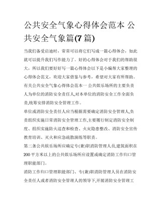 公共安全气象心得体会范本 公共安全气象篇(7篇)