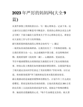 2023年严厉的妈妈网(大全9篇)