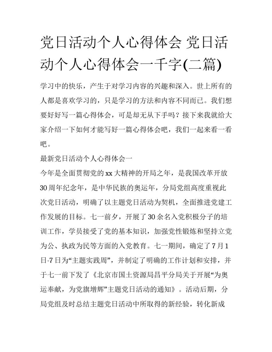 党日活动个人心得体会 党日活动个人心得体会一千字(二篇)_第1页