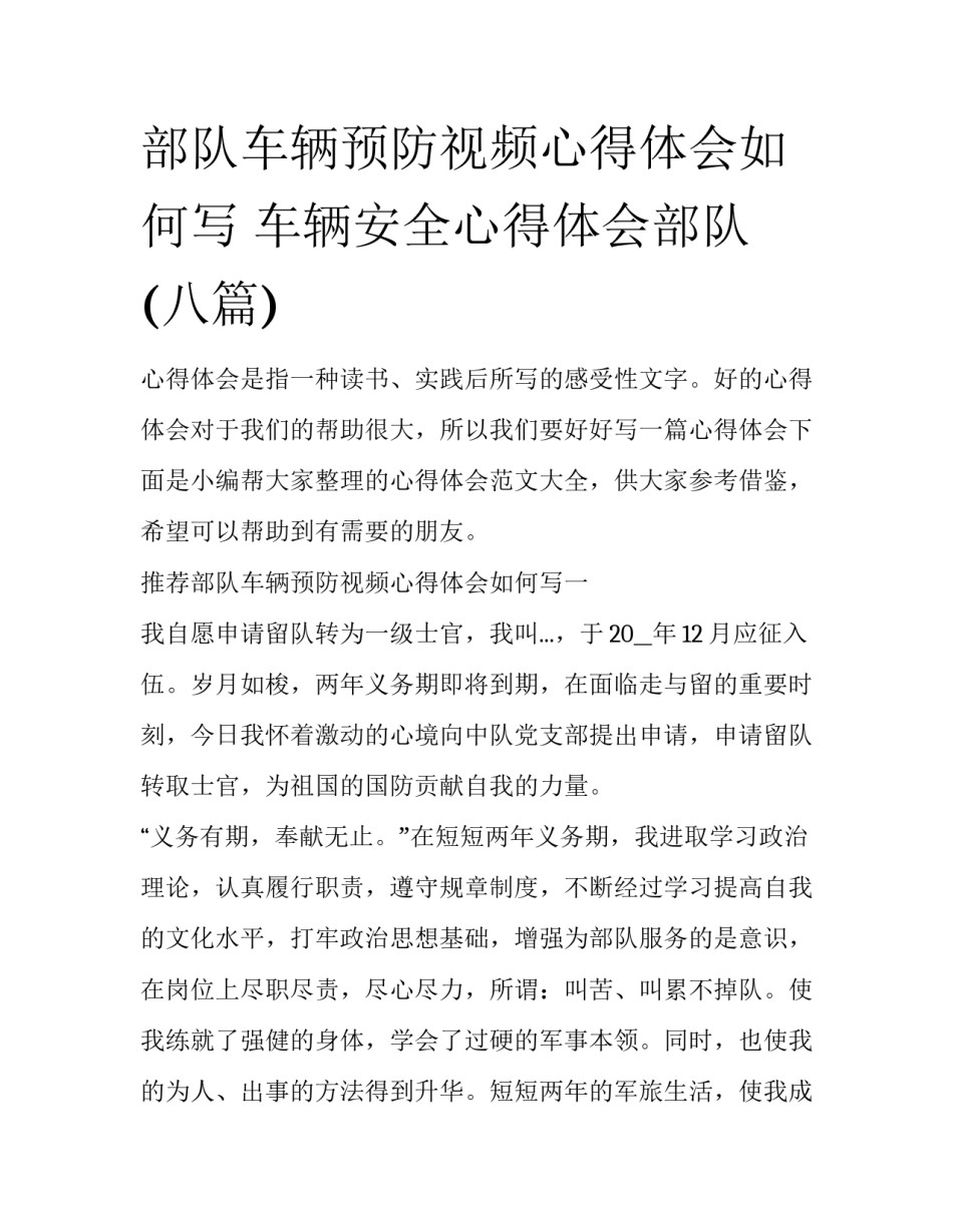 部队车辆预防视频心得体会如何写 车辆安全心得体会部队(八篇)_第1页