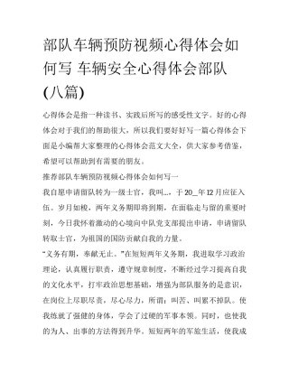 部队车辆预防视频心得体会如何写 车辆安全心得体会部队(八篇)