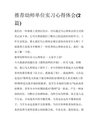 推荐幼师单位实习心得体会(2篇)
