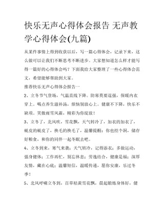 快乐无声心得体会报告 无声教学心得体会(九篇)