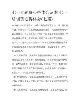 七一专题班心得体会范本 七一培训班心得体会(七篇)