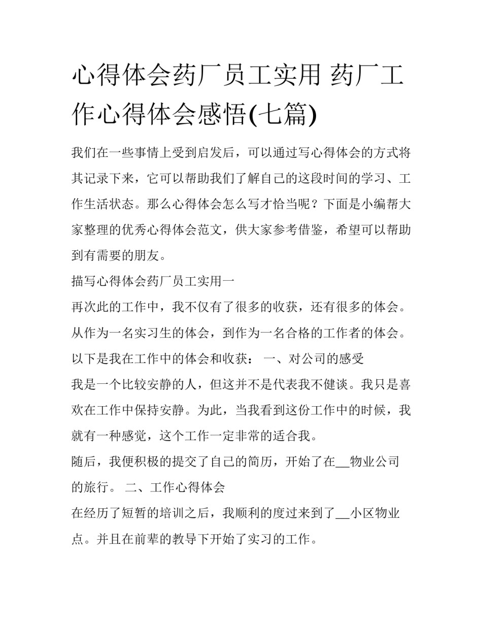 心得体会药厂员工实用 药厂工作心得体会感悟(七篇)_第1页
