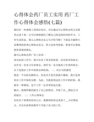 心得体会药厂员工实用 药厂工作心得体会感悟(七篇)