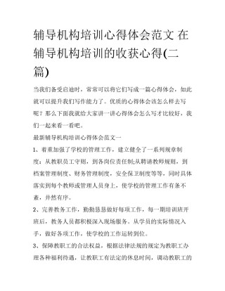 辅导机构培训心得体会范文 在辅导机构培训的收获心得(二篇)