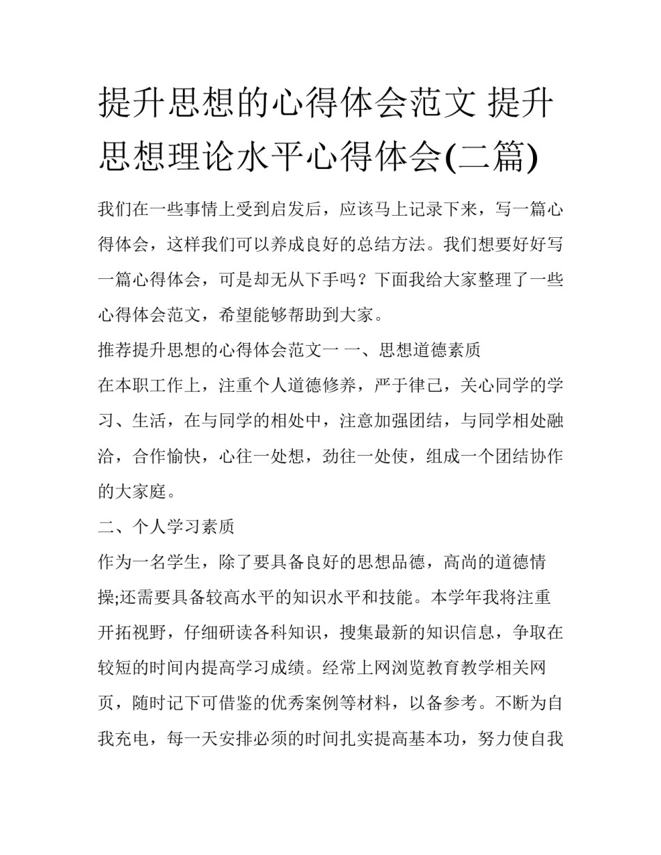 提升思想的心得体会范文 提升思想理论水平心得体会(二篇)_第1页