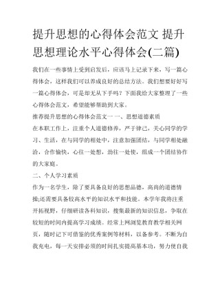 提升思想的心得体会范文 提升思想理论水平心得体会(二篇)