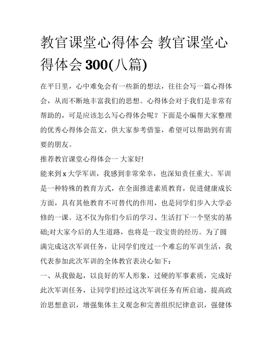 教官课堂心得体会 教官课堂心得体会300(八篇)_第1页