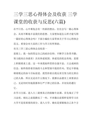 三学三思心得体会及收获 三学课堂的收获与反思(六篇)