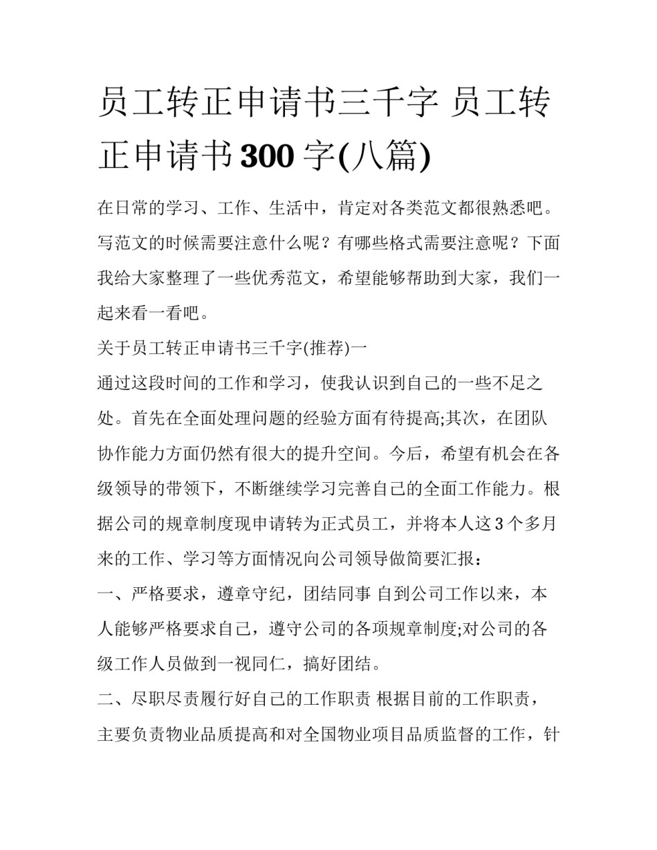 员工转正申请书三千字 员工转正申请书300字(八篇)_第1页