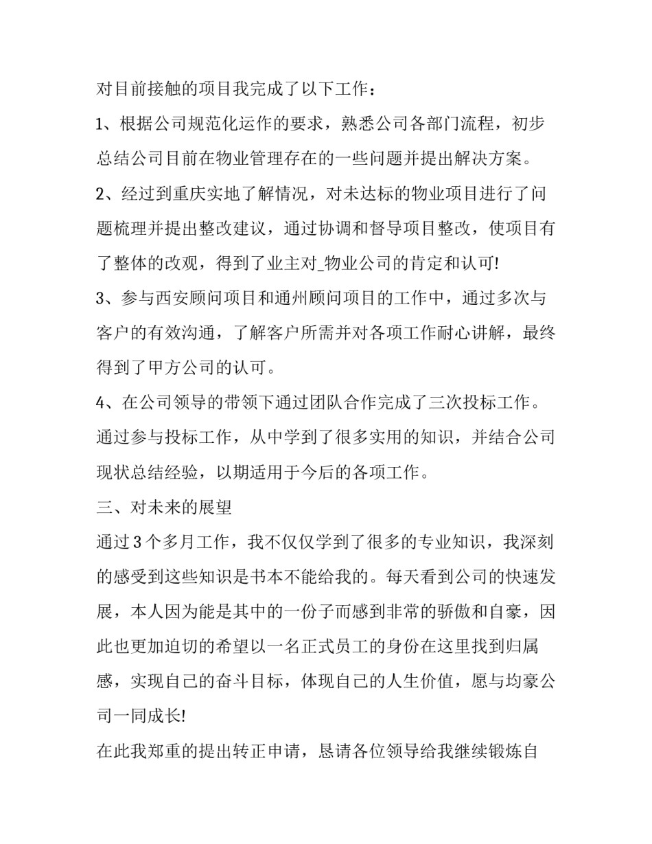 员工转正申请书三千字 员工转正申请书300字(八篇)_第2页