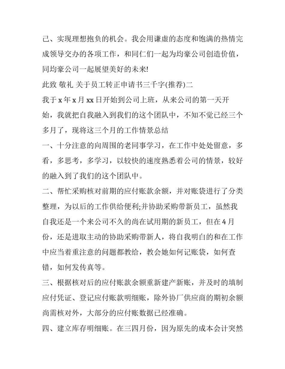 员工转正申请书三千字 员工转正申请书300字(八篇)_第3页