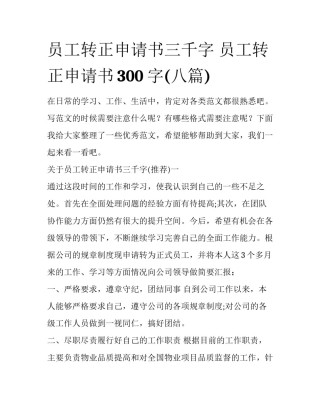 员工转正申请书三千字 员工转正申请书300字(八篇)