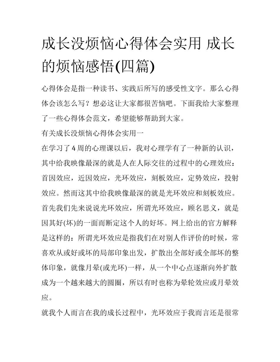 成长没烦恼心得体会实用 成长的烦恼感悟(四篇)_第1页