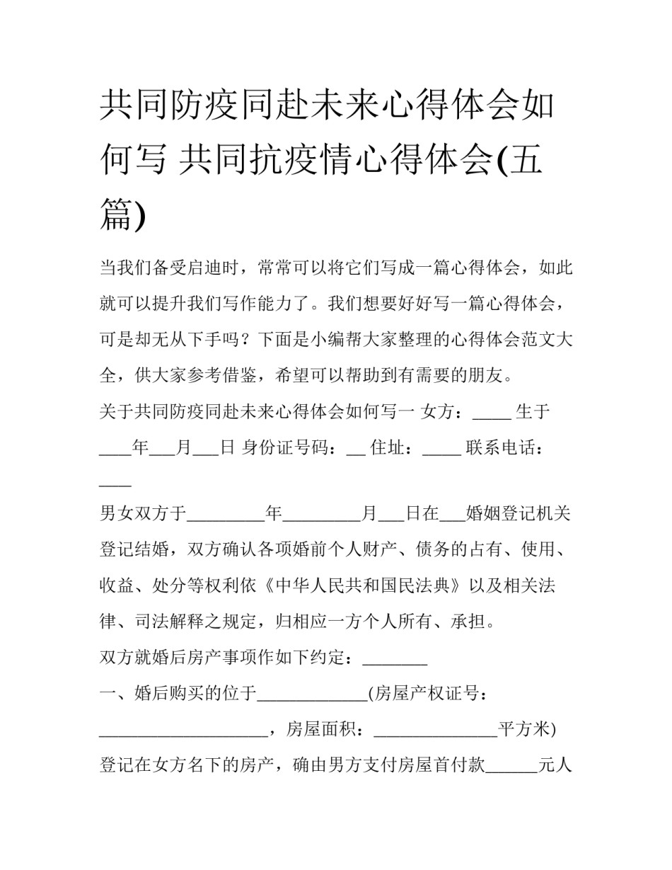共同防疫同赴未来心得体会如何写 共同抗疫情心得体会(五篇)_第1页