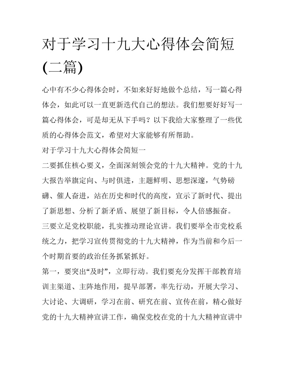 对于学习十九大心得体会简短(二篇)_第1页