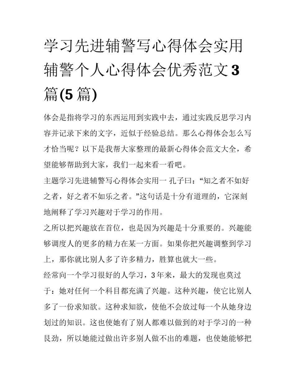 学习先进辅警写心得体会实用 辅警个人心得体会优秀范文3篇(5篇)_第1页