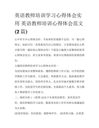 英语教师培训学习心得体会实用 英语教师培训心得体会范文(2篇)