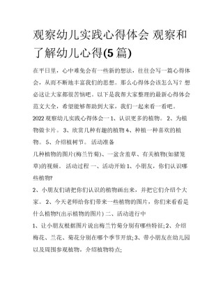 观察幼儿实践心得体会 观察和了解幼儿心得(5篇)