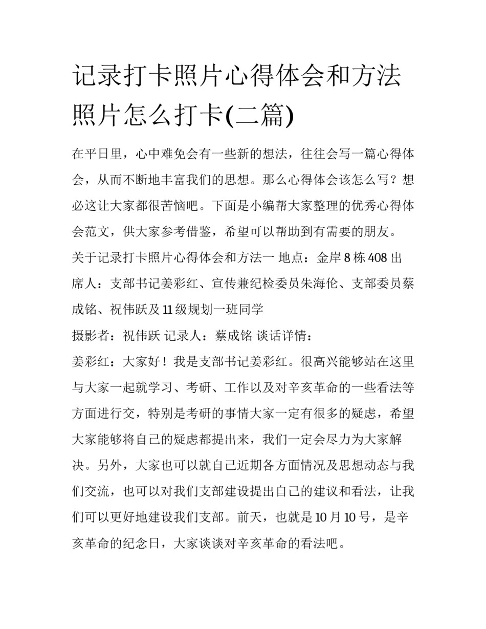 记录打卡照片心得体会和方法 照片怎么打卡(二篇)_第1页