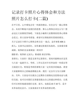 记录打卡照片心得体会和方法 照片怎么打卡(二篇)