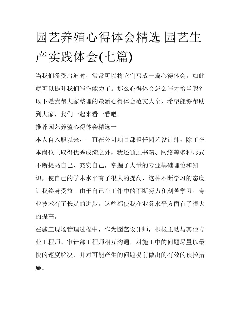 园艺养殖心得体会精选 园艺生产实践体会(七篇)_第1页