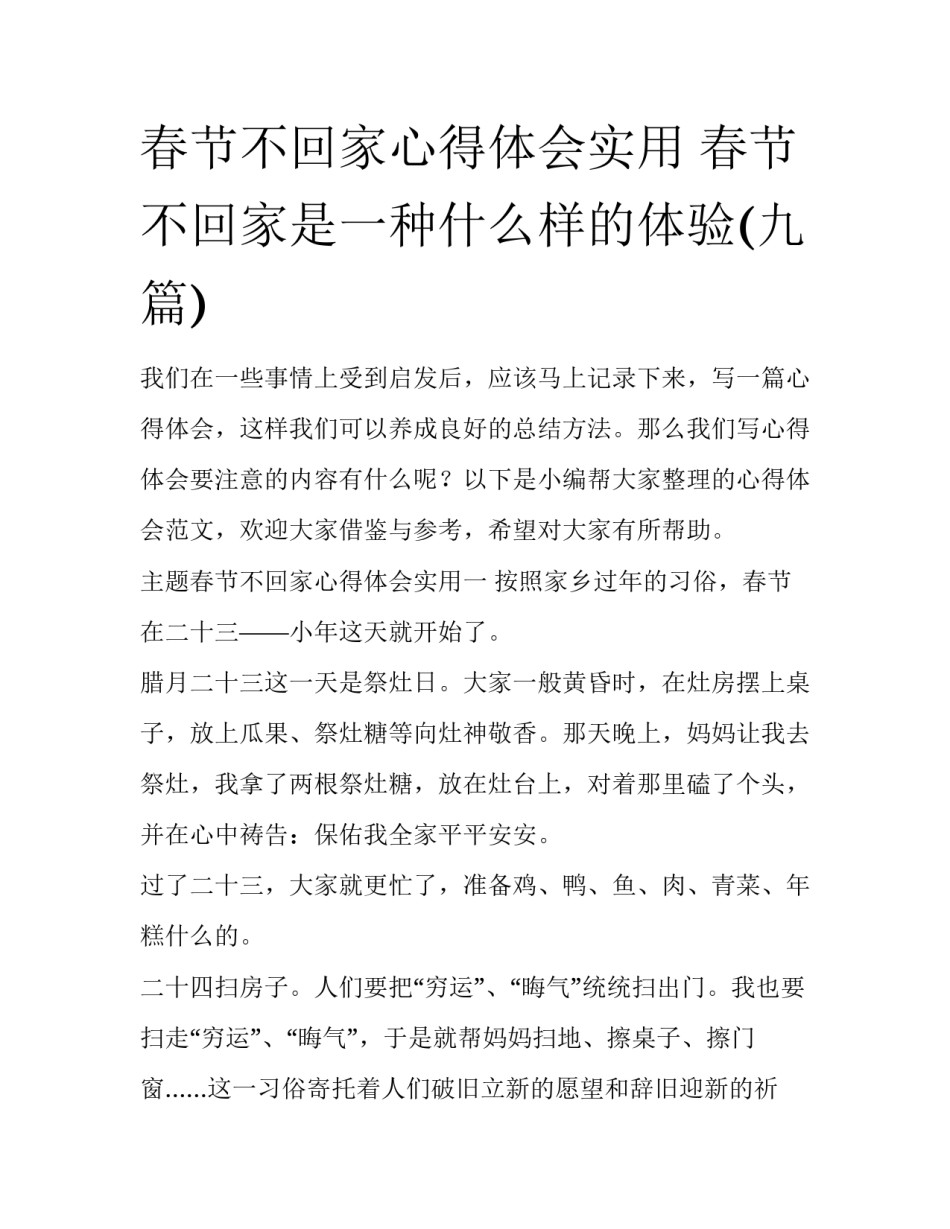 春节不回家心得体会实用 春节不回家是一种什么样的体验(九篇)_第1页