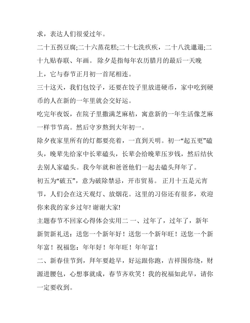 春节不回家心得体会实用 春节不回家是一种什么样的体验(九篇)_第2页